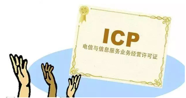 苏州ICP许可证